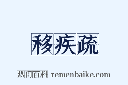 移疾疏是什么意思的图片